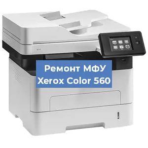 Замена лазера на МФУ Xerox Color 560 в Красноярске